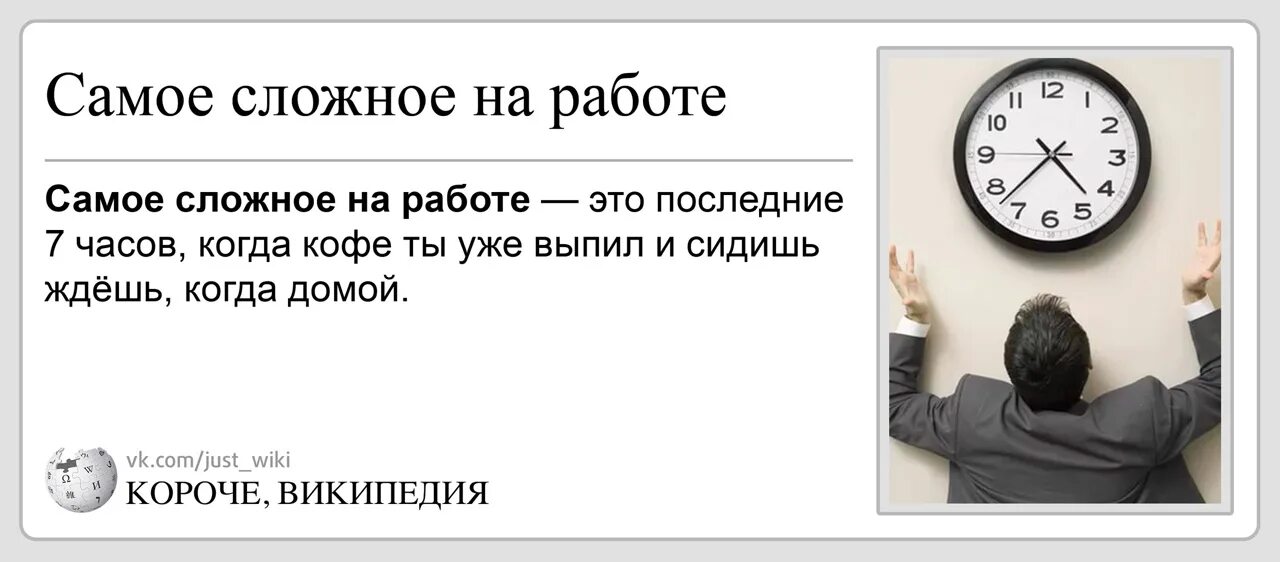 Хорошо работать не сложно сложно. Самая сложная работа. На работе самое сложное это последние 7 часов. Самое сложное на работе последние. Самое сложное на работе последние 7.