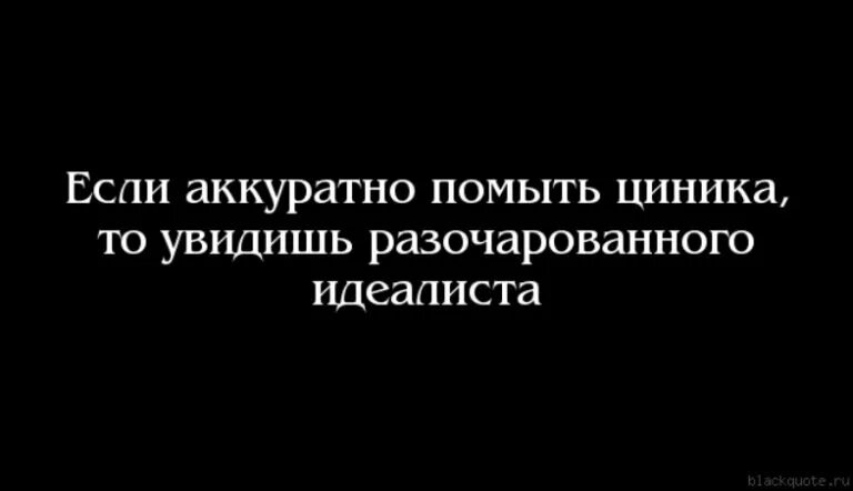 Что означает слово циник. Цинизм цитаты. Циник цитаты. Высказывания про цинизм. Цитаты про циничных людей.