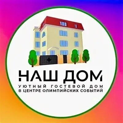 Наш дом 3