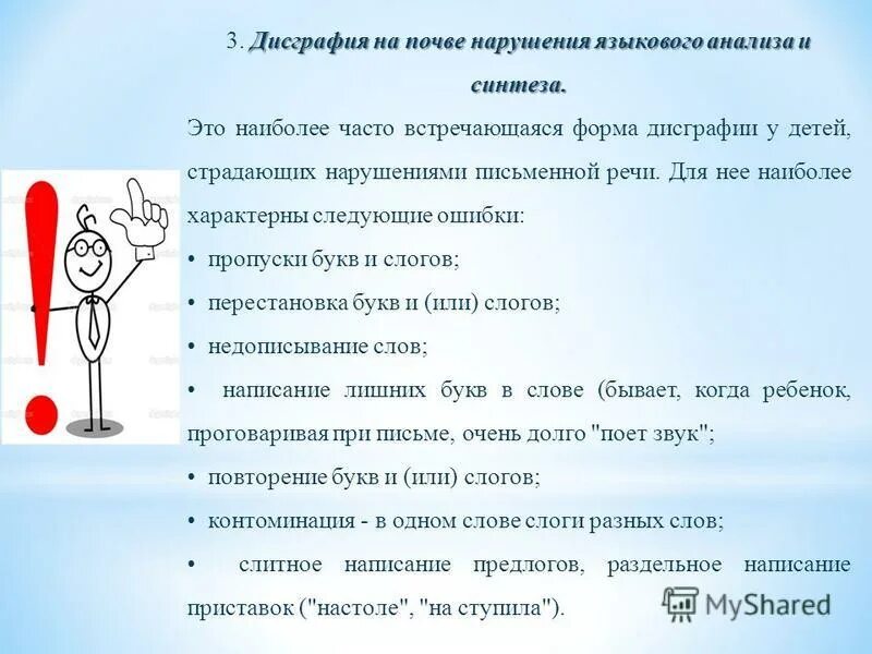 Дисграфия на почве нарушения языкового анализа. Дисграфия на почве нарушения языкового анализа и синтеза упражнения. темы для анализов языкового материала. языковой анализ слова далёкой. наиболее часто встречающаяся форма мв:.