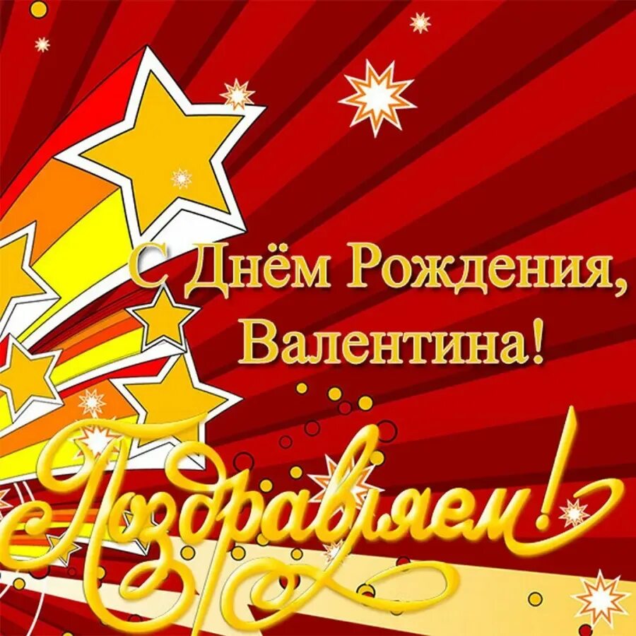 С днём рождения валетина. Валёк с днем рождения. Поздравления с днём рождения мужчине открытки. Поздравление валентину мужчине. Поздравления валентину мужчине.