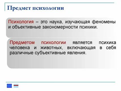 Предмет и объект психологии как науки