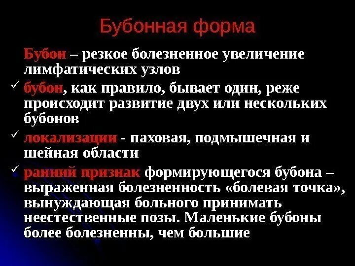 Бубонная чума патогенез. При бубонной форме чумы бубон. Симптомы при бубонной чуме.