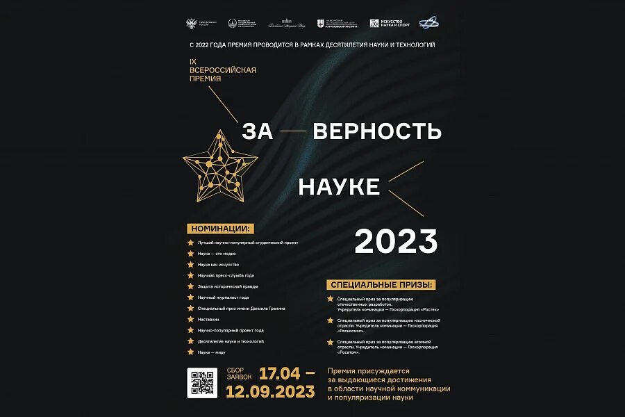 Форма 2 наука за 2023 год. Премия за верность науке. 2023 Премия науки утвержденная. Ежегодная бизнес премия 2023 вектор. . Всероссийская ежегодная премия ЭКОПОЗИТИВ - 2023.