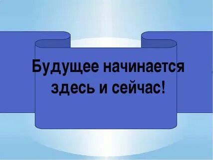 1 будущее начинается