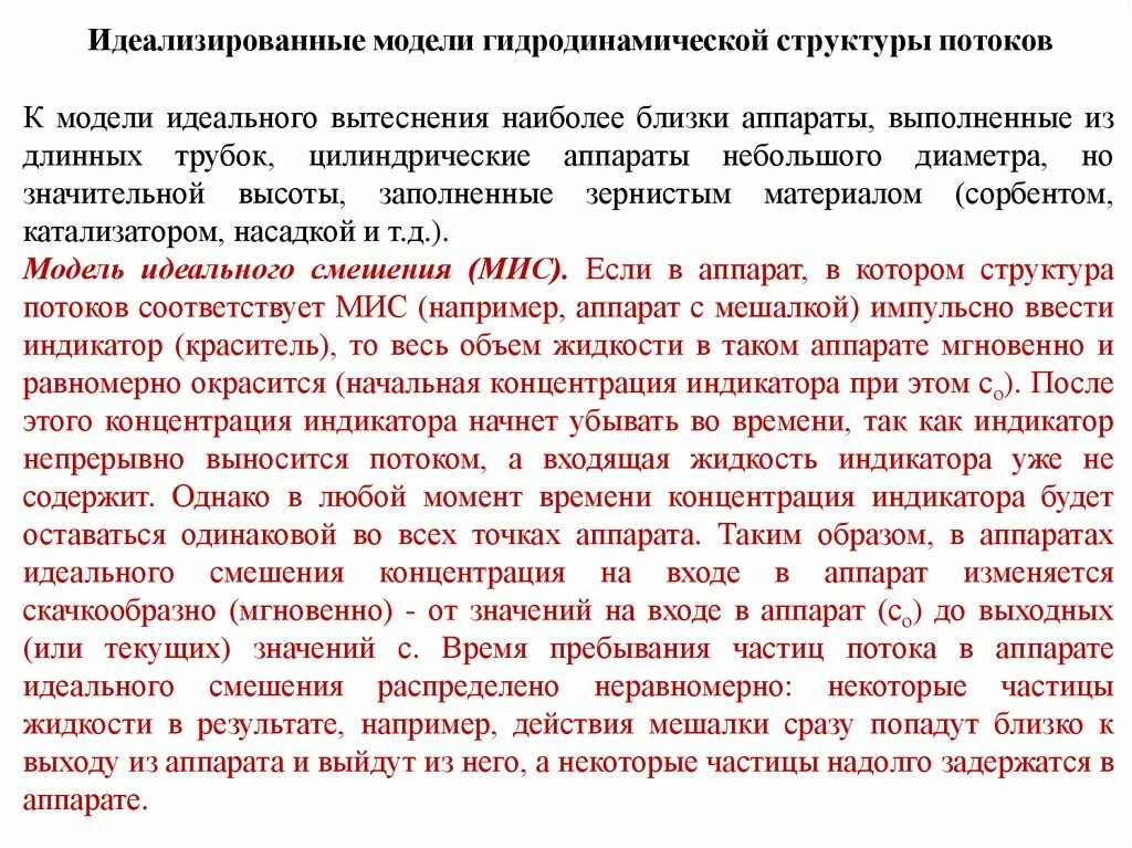 Идеализированная модель. Модели структуры потока. типовые модели структуры потоков в аппарате. описание гидродинамической модели. гидродинамическая модель идеального вытеснения.