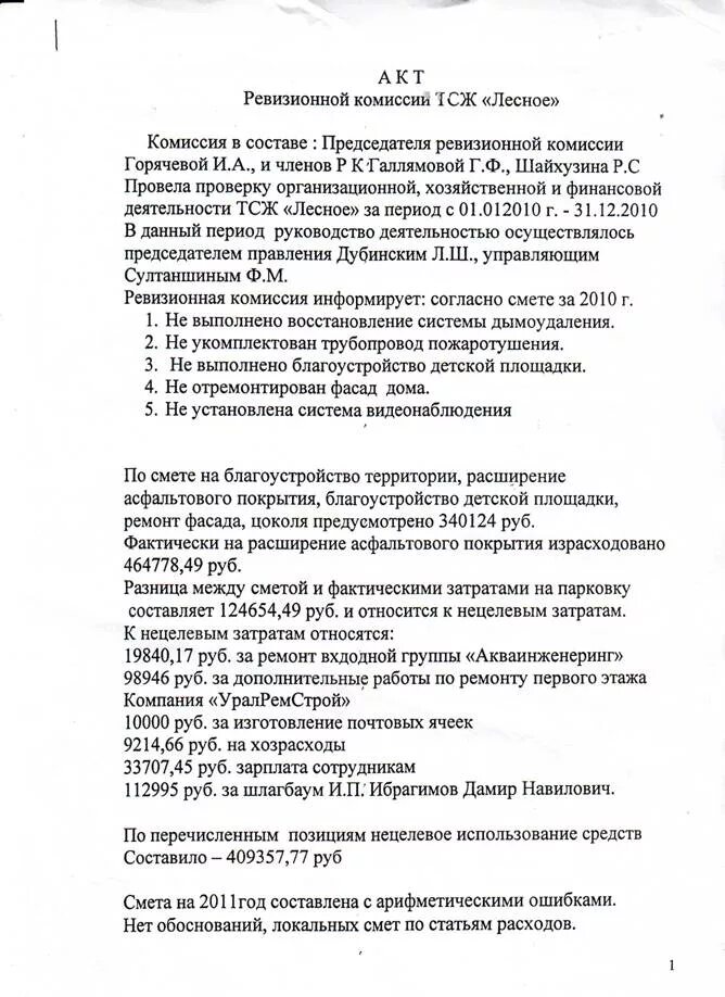 Отчет ревизионной комиссии образец. Протокол ревизионной комиссии о проведении проверки. Акт ревизионной комиссии ТСЖ образец 2021. Форма акта ревизионной комиссии в ТСЖ. Образец отчета ревизионной комиссии ТСЖ 2021.