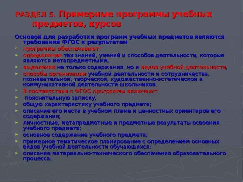 Примерные программы учебных предметов курсов