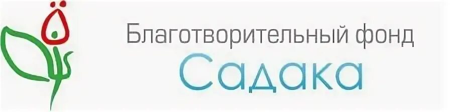 Благотворительный фонд садака. Благотворительность Ульяновск благотворительный фонд. Фонд садака логотип. Благотворительный фонд ИНСТАН. Номер телефона благотворительного фонда