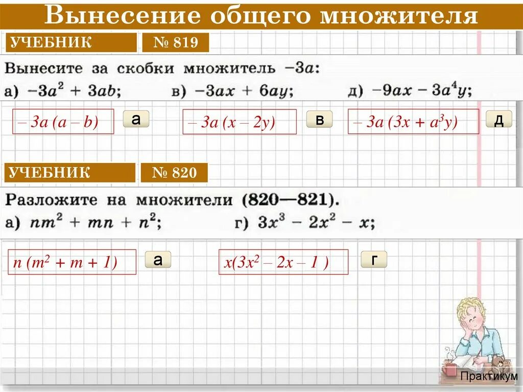 Вынесение общего множителя. Как найти общий множитель. Вынесение общего множителя за скобки. Вынесение общего множителя за скобки примеры. Выносим общий множитель за скобки калькулятор