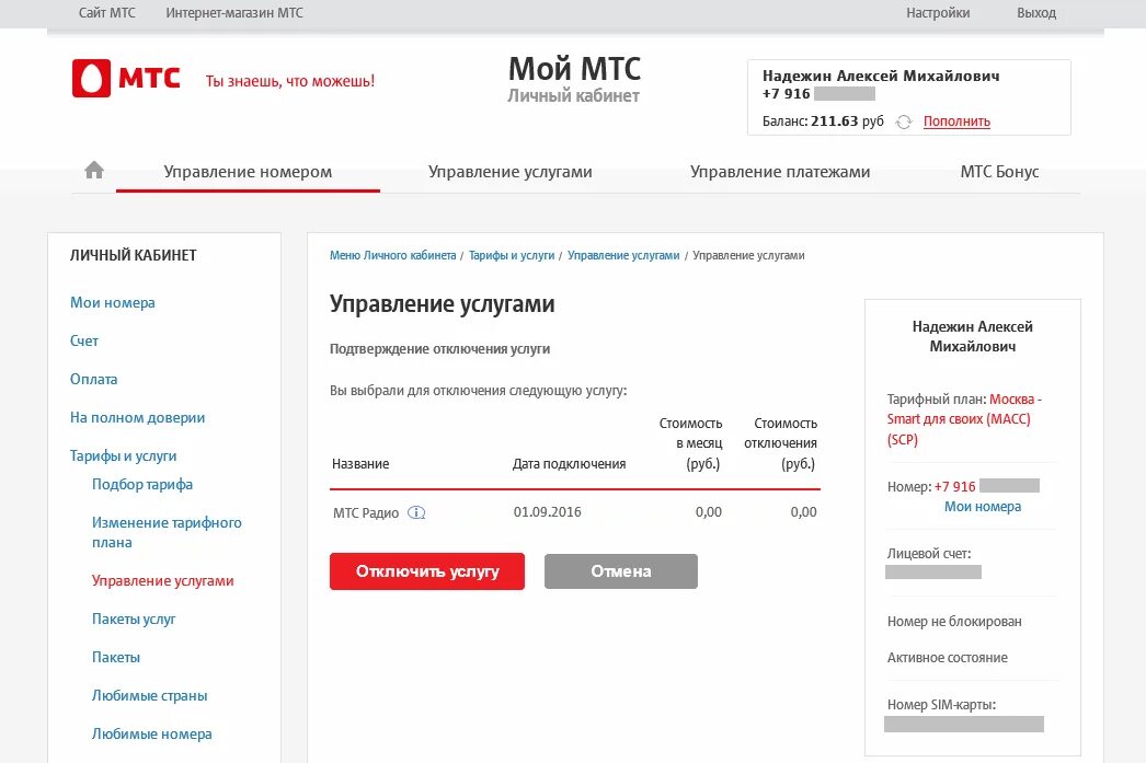 Как отключить развлечения мтс. МТС. Номер МТС. Услуги МТС. МТС обслуживание абонентов.