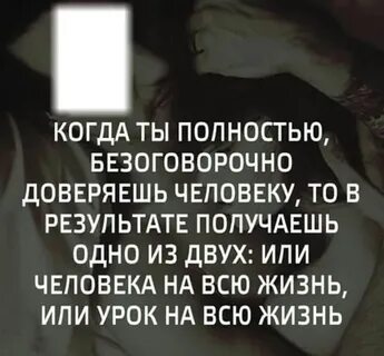 Доверять безоговорочно