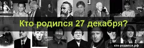 Люди родившихся 27 февраля
