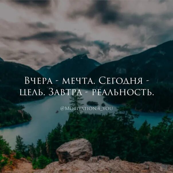 Вчера мечта сегодня. Вчера мечта сегодня цель. сегодня мечта завтра цель. сегодня мечта завтра. вчера мечта сегодня цель завтра.
