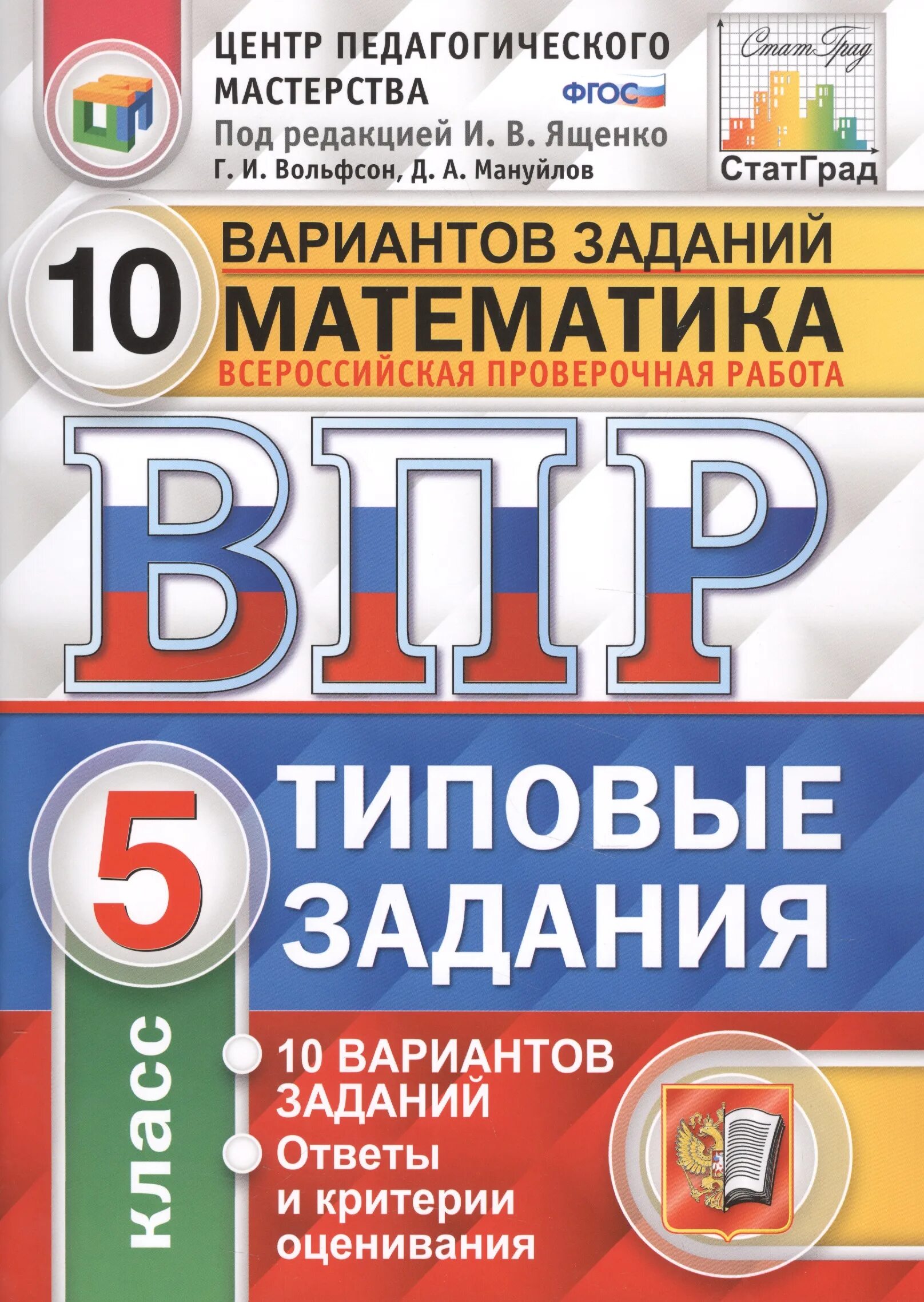 Впр 5 тип 1 3 4 5. ВПР типовые задания 25 вариантов. ВПР русский язык 5 класс статград 25 вариантов. ВПР по математике 5 класс типовые задания. ВПР Комиссарова русский язык 4.