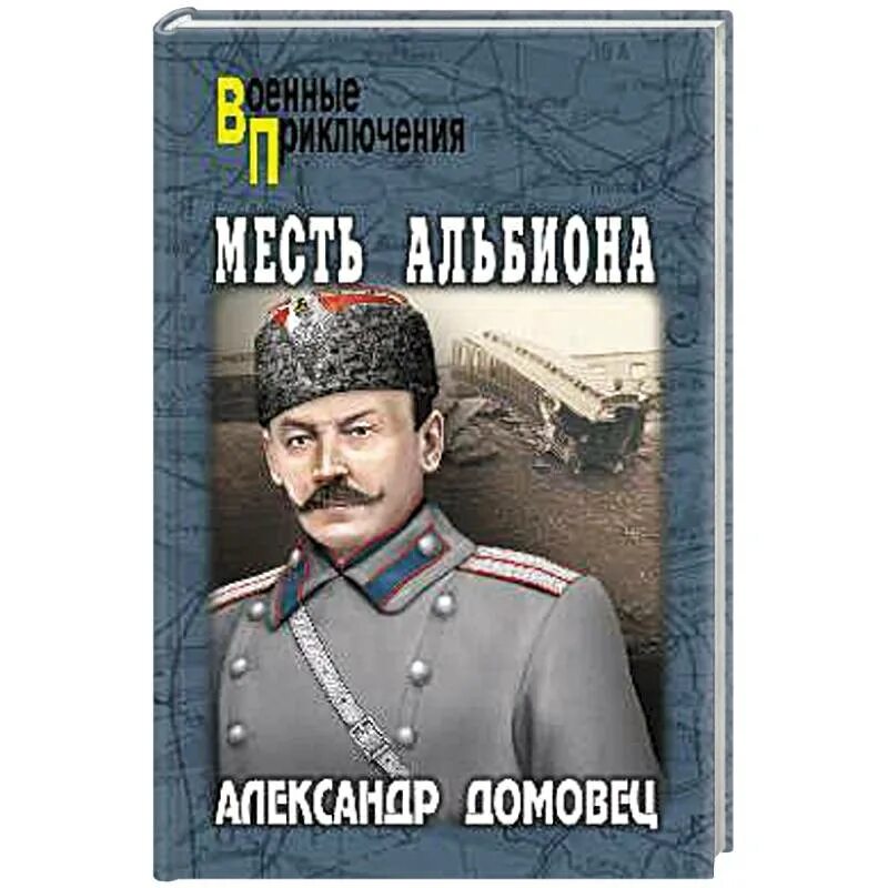 Книга месть купить. Домовец а.г. "месть Альбиона". Домовцы книга. Алексеев солдаты книга вече 2005.