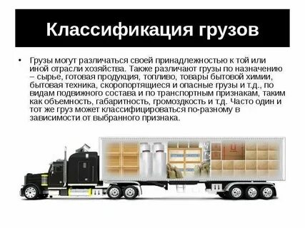 Виды грузовых перевозок автомобильным транспортом