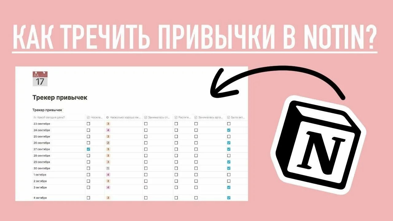 Таблицы ноушен. Трекер привычек. Трекер привычек в notion. Шаблон трекер привычек notion. Трекер привычек на месяц.