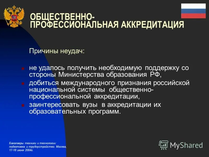 Международное признание россии. Профессионально-общественная аккредитация картинка.