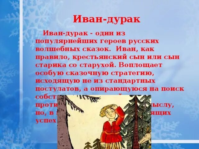 Русско народная сказка иванушка дурачок. Иванушка дурачок краткое. Иванушка дурачок краткое. Сказки про ивана дурака. Иванушка дурачок краткое.