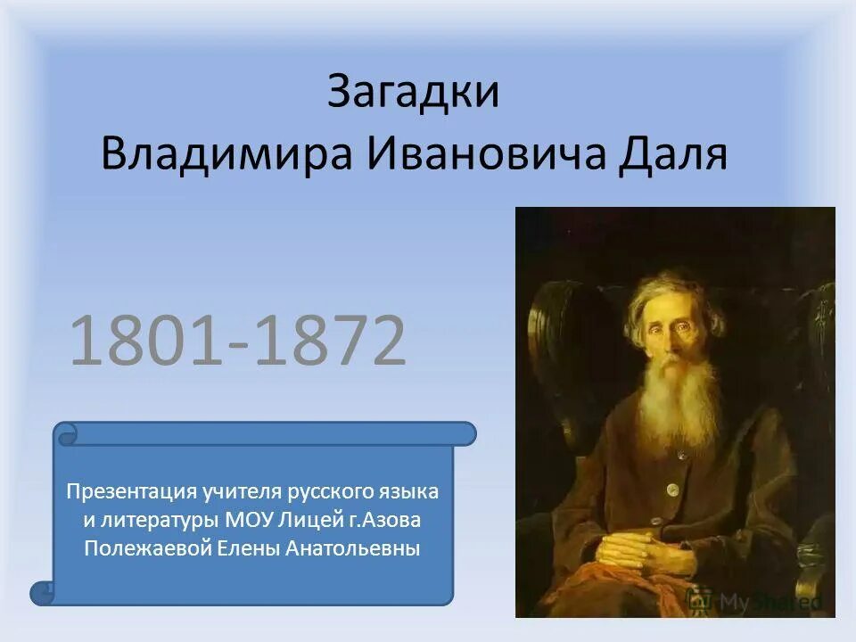 Отгадайте загадку записанную владимиром ивановичем далем. Загадки само с кулачок красный бочок отгадка. Загадки даля. Отгадайте загадку записанную владимиром ивановичем далем. Даль презентация.