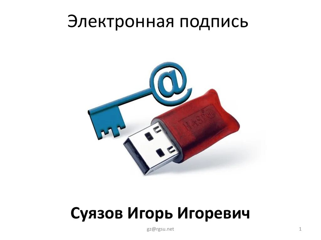 Электронная подпись. Электронная подпись безопасность. USB для цифровой подписи. ЭЦП картинка.