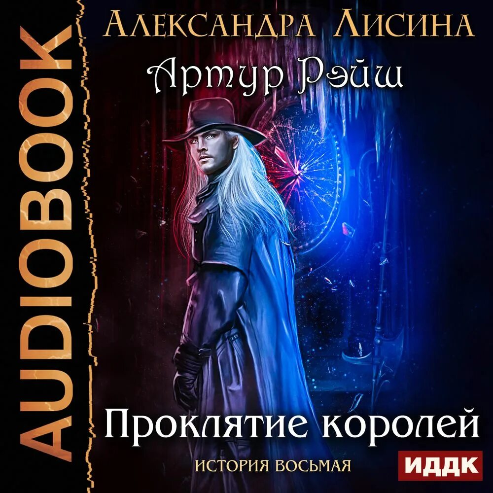 Аудиокнига 8. Лисина проклятие королей обложка. Книга авантюрист. Аудио седьмая. Седьмой аудиокнига.
