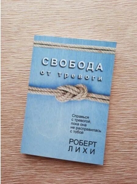 Читать книгу лихи свобода от тревоги. Свобода от тревоги. Лихи Свобода от тревоги.