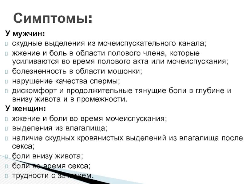 Зуд и жжение в половом члене. Боли и рези при мочеиспускании. Жалобы пациента при гонореи. Гонорея возбудитель инфекции. Жжение в члене.