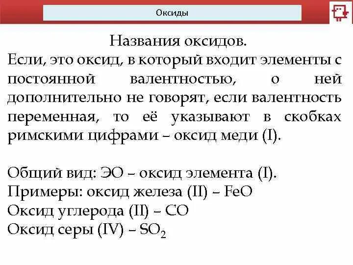 Если элемент образующий оксид имеет переменную валентность