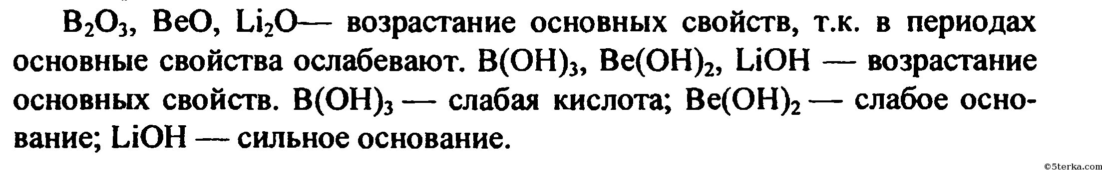 Оксид Бора формула. Порядок возрастания основных свойств. Напишите формулу оксид бериллия. Оксид бериллия формула. Реакция оксида и гидроксида бериллия