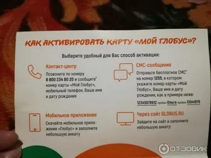 Глобус активировать