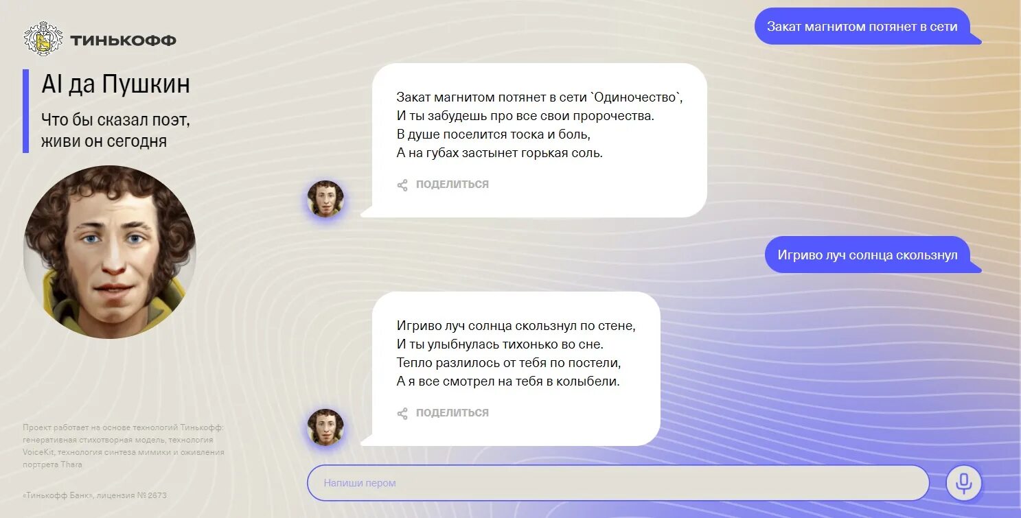 Пушкин нейросеть. Ai да Пушкин тинькофф. Пушкин нейросеть фото. Пушкин Тиньков. Написать стихи с помощью нейросети