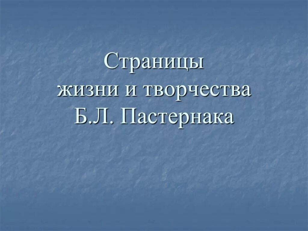 Жизнь и творчество Пастернака 11. Страницы жизни Пастернака.