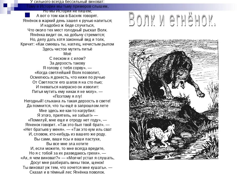 Что тех мест голодный рыскал волк. Басня Крылова волк и ягненок. Басня Крылова у сильного всегда бессильный виноват.