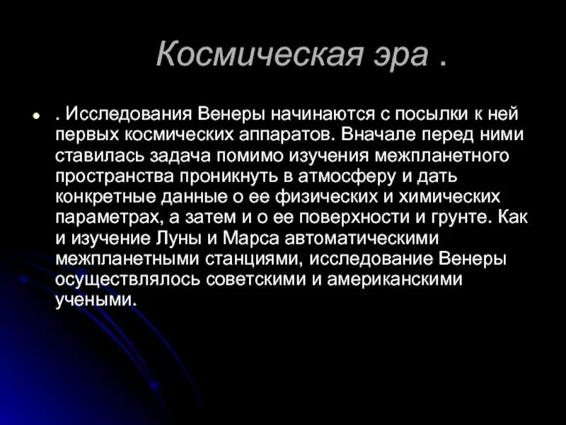 Когда началась эра изучения космоса. Изучение Венеры. Исследование Венеры. Космические исследования Венеры. История исследования Венеры.