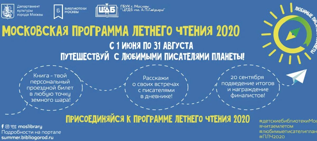 Программа летнего чтения. Московская программа летнего чтения. московская программа летнего чтения 2025. летние чтения афиша. цель летние чтения.