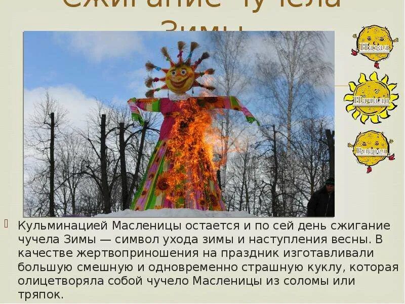 Когда масленица я определилось со списком чучел. Когда масленица я определилось со списком чучел. Когда масленица я определилось со списком чучел. Когда масленица я определилось со списком чучел. Традиции народов курской области.