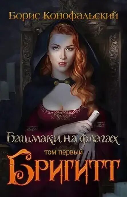 Читать книгу конофальского инквизитор. Путь инквизитора конофальский.