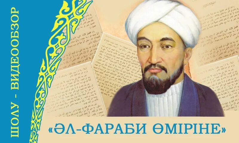 Абу Наср Аль-Фараби. Abo Nasir Farobi. Абу Насыр Аль Фараби туралы. Аль Фараби математика.