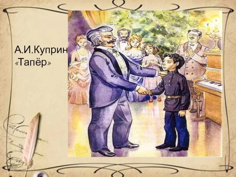 Тапер Куприн иллюстрации. Иллюстрации к рассказу Тапер Куприна. Тапёр Куприн обложка. Обложка к рассказу Тапер Куприна. Тапер краткое содержание 6