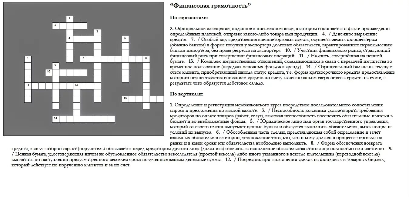 Кроссворд по финансовой грамотности. Кроссворд по финансовой грамотности с вопросами. Кроссворд финансы с ответами. Кроссворд финансовая грамотность.