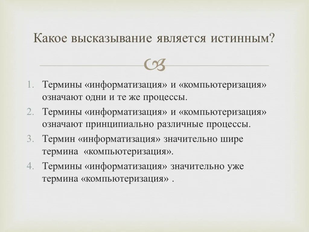 Выражение является условием. Какое высказывание является истинным. что является истинным высказыванием. высказывания которые являются истинными. истинными выражениями являются.
