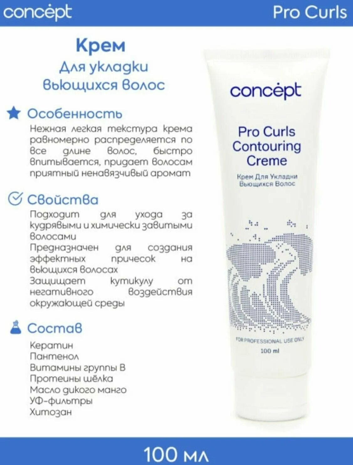 Concept Beauty Curls крем для укладки. Concept крем для вьющихся волос. CRM крем для вьющихся волос. Concept крем для укладки вьющихся волос Beauty Curls. Крем для кудрявых волос отзывы