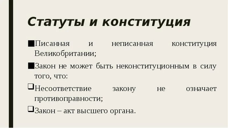 Несоответствие законов конституции. Писанная и неписанная Конституция. Статут. Статут это что значит.