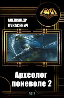 Поневоле 2