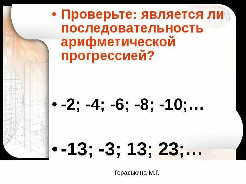 Является ли последовательность арифметической прогрессией. Является ли последовательность арифметической. проверьте является ли арифметической прогрессией.