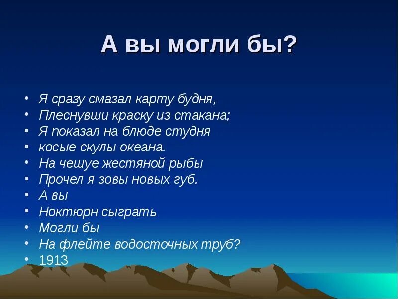 Плеснувши краску из стакана я показал на блюде студня. Смазал карту будня плеснувши краску. Я сразу смазал карту будней плеснувши краску из стакана. Маяковский я сразу смазал карту будня. А вы могли бы? я сразу смазал карту будня,.