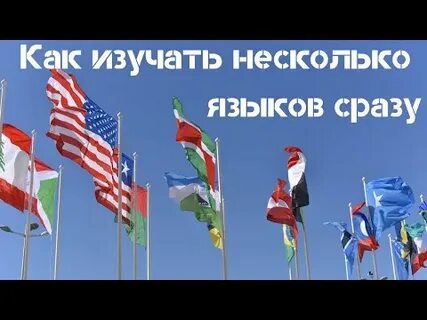 Как изучать нескольких языков