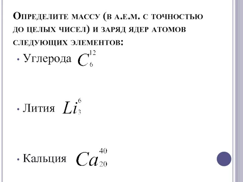 Определить массу. Литий масса и заряд. Определите массу в а е м с точностью до целых. Заряд и масса атома.